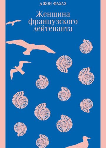 Женщина французского лейтенанта