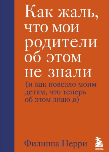 Как жаль, что мои родители об этом не знали (и как повезло моим детям, что теперь об этом знаю я)