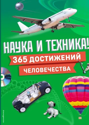 Наука и техника! 365 достижений человечества