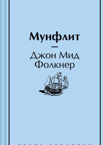 Мунфлит