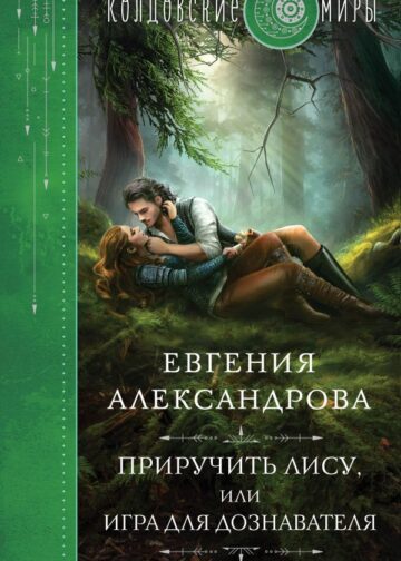 Приручить Лису, или Игра для дознавателя
