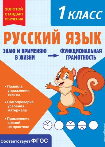 Русский язык. Функциональная грамотность. 1 класс