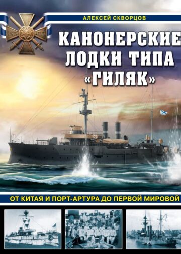 Канонерские лодки типа «Гиляк». От Китая и Порт-Артура до Первой мировой