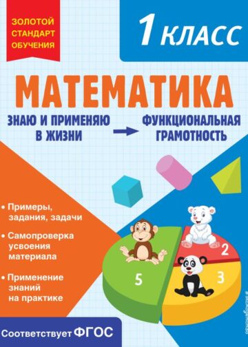Математика. Функциональная грамотность. 1 класс