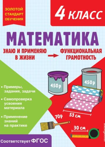 Математика. Функциональная грамотность. 4 класс
