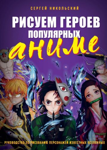 Рисуем героев популярных аниме. Руководство по рисованию персонажей известных вселенных