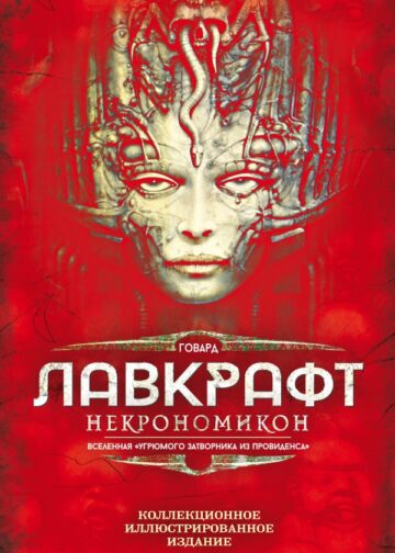 Некрономикон. Коллекционное иллюстрированное издание