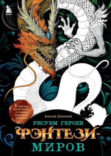 Рисуем героев фэнтези-миров. 9 пошаговых мастер-классов по созданию вымышленных персонажей