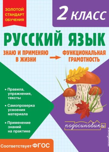 Русский язык. Функциональная грамотность. 2 класс