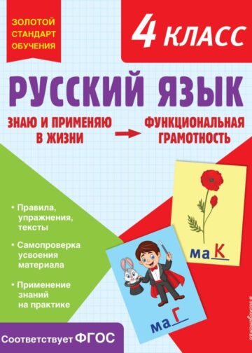 Русский язык. Функциональная грамотность. 4 класс