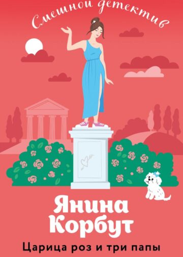 Царица роз и три папы