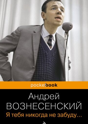 Я тебя никогда не забуду...