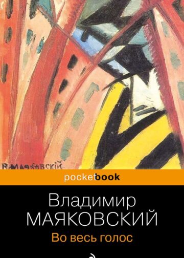 Во весь голос