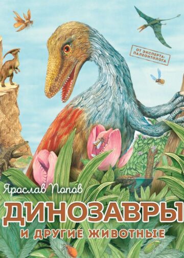 Динозавры и другие животные