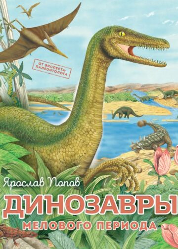 Динозавры мелового периода