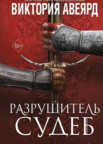Оллвард. Разрушитель судеб (#3)