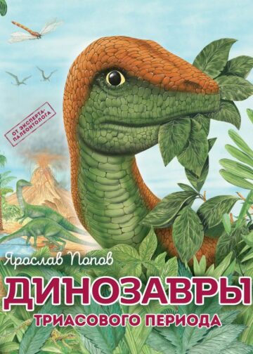 Динозавры триасового периода