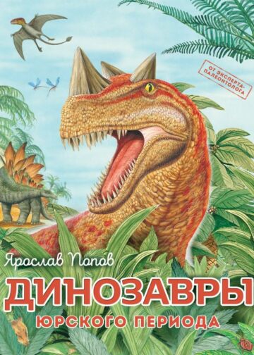 Динозавры юрского периода