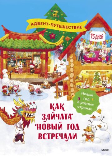 Как зайчата Новый год встречали
