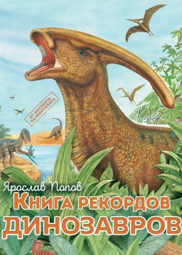 Книга рекордов динозавров