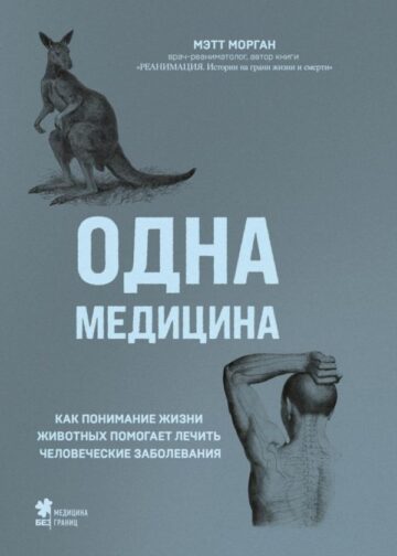 Одна медицина. Как понимание жизни животных помогает лечить человеческие заболевания