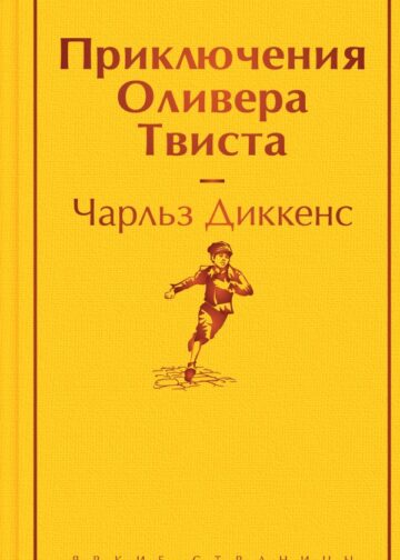 Приключения Оливера Твиста