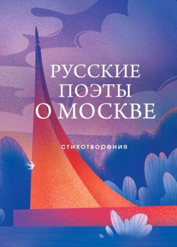 Русские поэты о Москве. Стихотворения