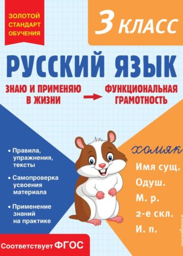 Русский язык. Функциональная грамотность. 3 класс
