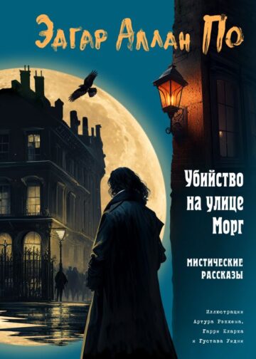 Убийство на улице Морг. Мистические рассказы (ил. А. Рэкхема, Г. Кларка)