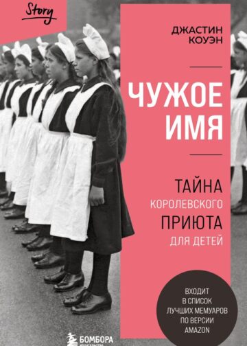 Чужое имя. Тайна королевского приюта для детей