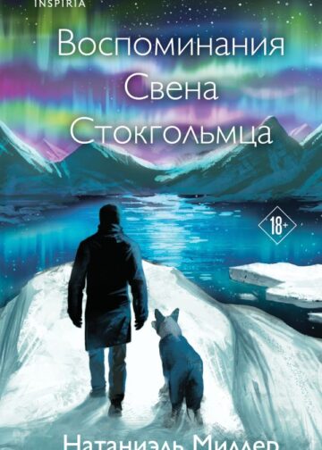 Воспоминания Свена Стокгольмца