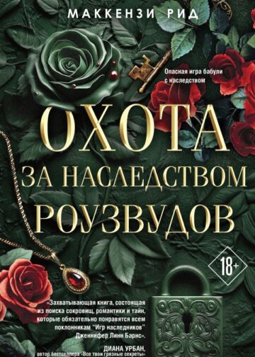 Охота за наследством Роузвудов
