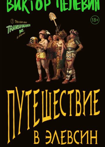 Путешествие в Элевсин