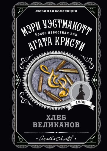 Хлеб великанов