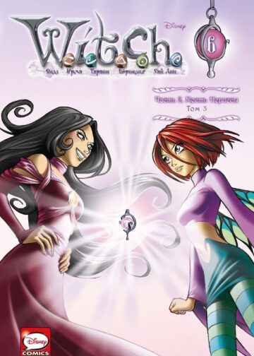 W.I.T.C.H. Часть 2. Месть Нериссы. Том 3