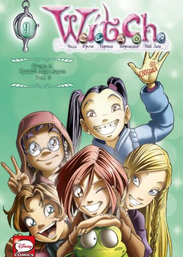 W.I.T.C.H. Часть 3. Кризис двух миров. Том 3