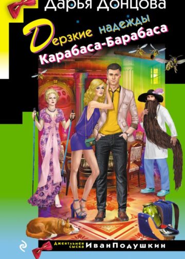 Дерзкие надежды Карабаса-Барабаса