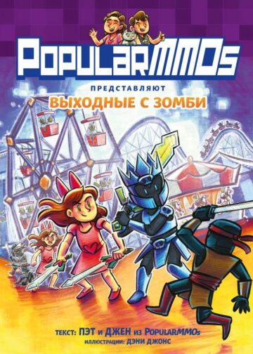 PopularMMOs. Выходные с зомби