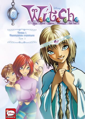 W.I.T.C.H. Часть 1. Двенадцать порталов. Том 3