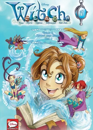 W.I.T.C.H. Часть 3. Кризис двух миров. Том 1