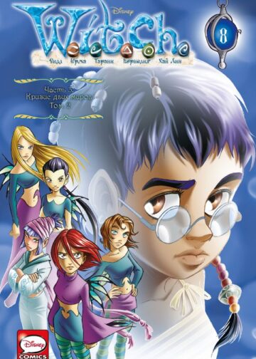 W.I.T.C.H. Часть 3. Кризис двух миров. Том 2
