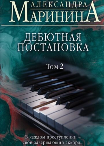 Дебютная постановка. Том 2