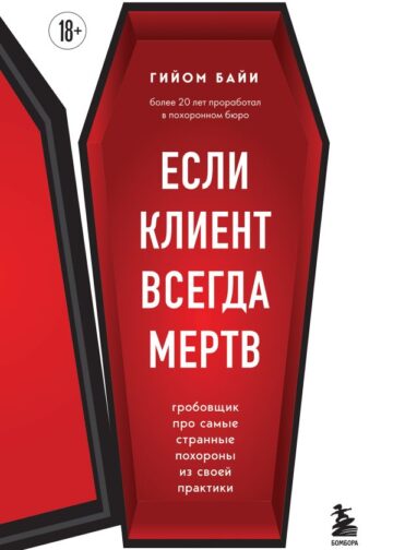 Если клиент всегда мертв. Гробовщик про самые странные похороны из своей практики