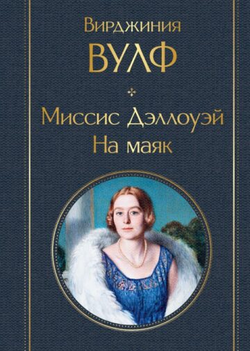 Миссис Дэллоуэй. На маяк