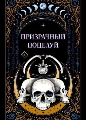Призрачный поцелуй
