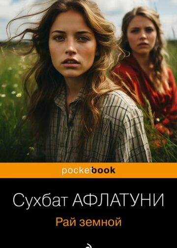 Рай земной
