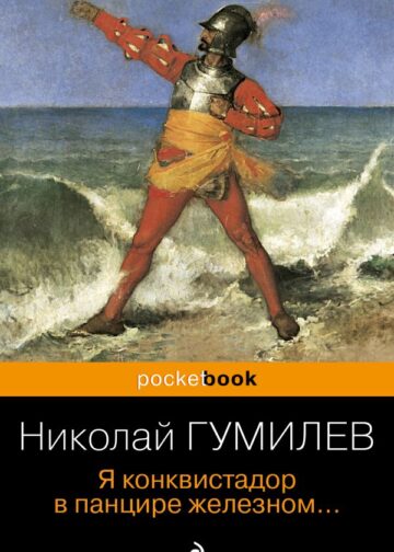 Я конквистадор в панцире железном...