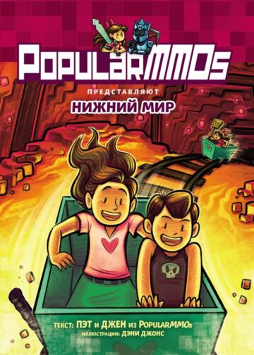 PopularMMOs. Нижний Мир