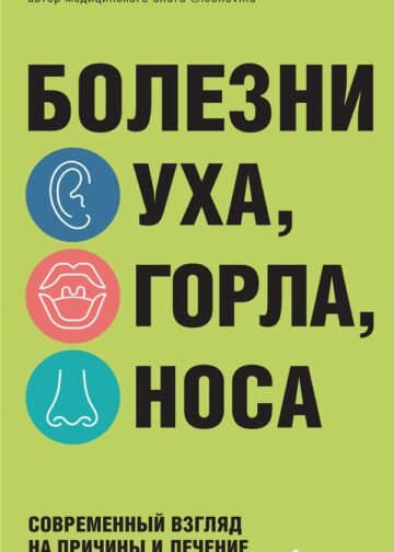 Болезни уха, горла, носа. Современный взгляд на причины и лечение