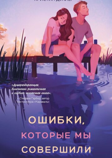Ошибки, которые мы совершили